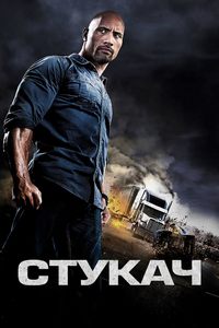 Стукач (2013)