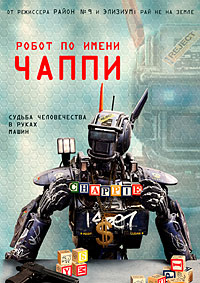 Робот по имени Чаппи (2015)