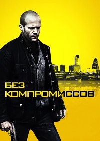 Без компромиссов (2011)