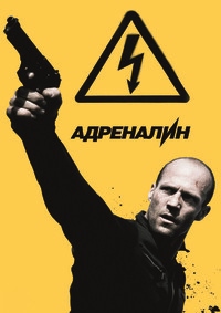 Адреналин 2 : Высокое напряжение (2009)