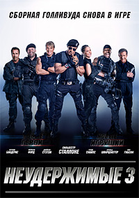 Неудержимые 3 (2014)