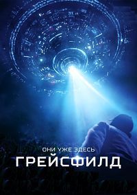 Грейсфилд (2017)