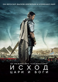 Исход: Цари и боги (2014)