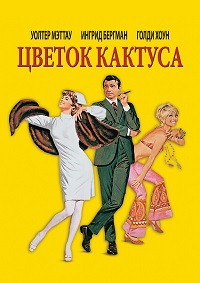 Цветок кактуса (1969)