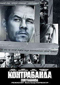 Контрабанда (2012)