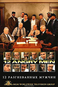 12 разгневанных мужчин (1997)