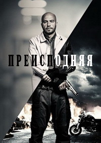 Преисподняя (2017)