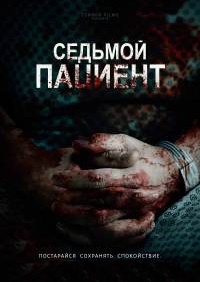 Седьмой пациент (2016)