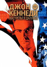Джон Ф. Кеннеди: Выстрелы в Далласе (1991)