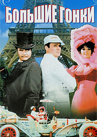 Большие гонки (1965)
