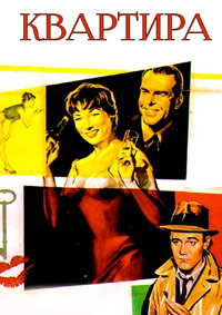 Квартира (1960)
