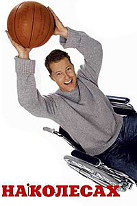 На колесах (2006)