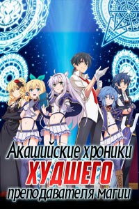 Акашийские хроники худшего преподавателя магии 1 сезон
