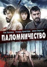 Паломничество (2017)