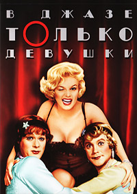 В джазе только девушки (1959)
