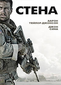 Стена (2017)