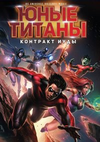 Юные Титаны: Контракт Иуды (2017)