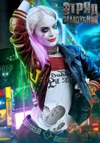 Отряд самоубийц (2016)