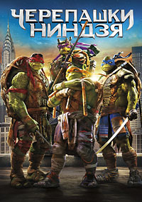 Черепашки-ниндзя (2014)