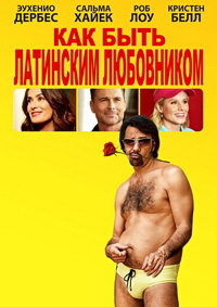 Как быть латинским любовником (2017)