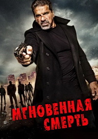 Мгновенная смерть (2017)