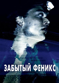Забытый Феникс (2017)