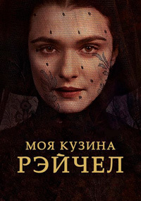 Моя кузина Рэйчел (2017)