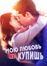 Мою любовь не купишь (2017)