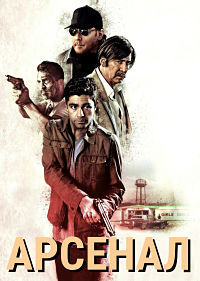 Арсенал (2017)