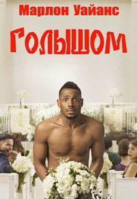 Голышом (2017)