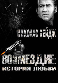 Месть: История любви / Возмездие: История любви (2017)