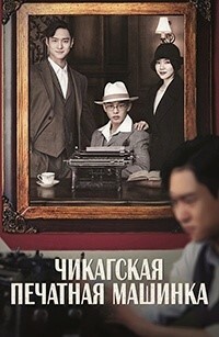 Чикагская печатная машинка 1 сезон