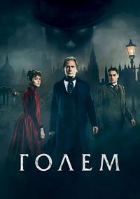 Голем (2016)