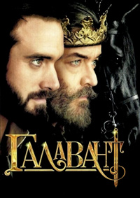 Галавант 1-2 сезон