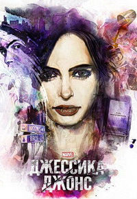 Джессика Джонс 1-3 сезон