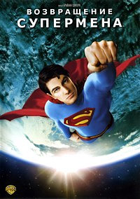Возвращение Супермена (2006)
