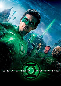 Зеленый Фонарь (2011)