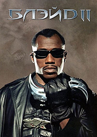 Блэйд 2 (2002)