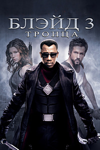 Блэйд 3: Троица (2004)