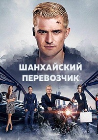 Шанхайский перевозчик (2017)