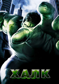 Халк (2003)