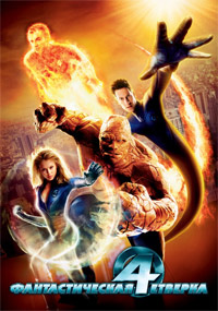 Фантастическая четверка (2005)