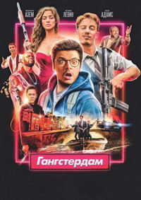 Гангстердам (2017)