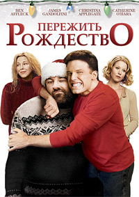 Пережить Рождество (2004)