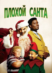 Плохой Санта (2003)