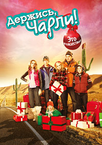 Держись, Чарли! Это Рождество! (2011)