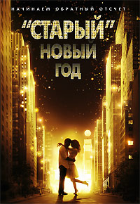 «Старый» Новый год (2011)