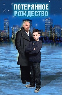 Потерянное рождество (2011)