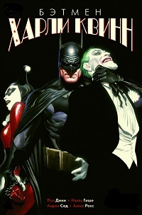 Бэтмен и Харли Квинн (2017)