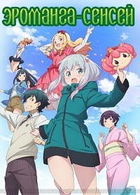 Эроманга-сенсей 1 сезон
